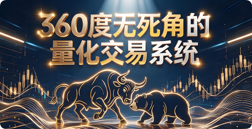 我完成了360度无死角的量化交易系统